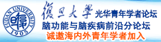 污视频免费胸逼射啊不要疼喷射诚邀海内外青年学者加入|复旦大学光华青年学者论坛—脑功能与脑疾病前沿分论坛